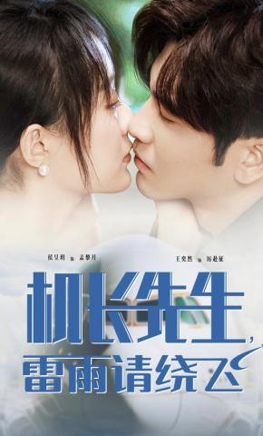 短剧《机长先生，雷雨请绕飞》海报