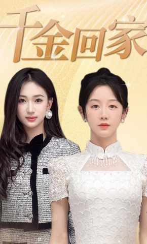 短剧《千金回家》海报