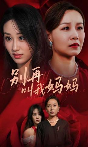 短剧别再叫我妈妈海报