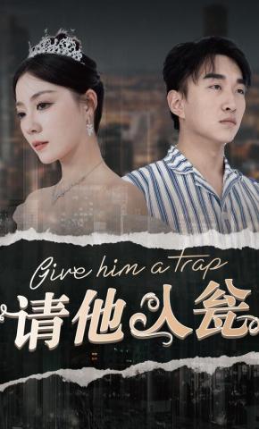 短剧《请他入瓮》海报