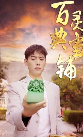 短剧百灵典当铺海报