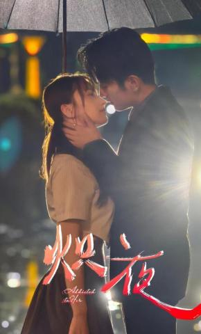 短剧《炽夜》海报