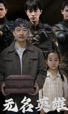 短剧《无名英雄》海报