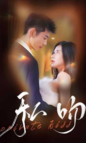 短剧《私吻》海报