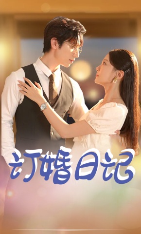 短剧《订婚日记》海报