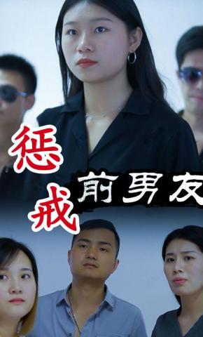 短剧惩戒前男友海报