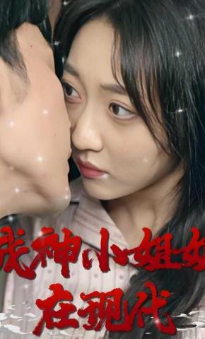 短剧《战神小姐姐在现代》海报