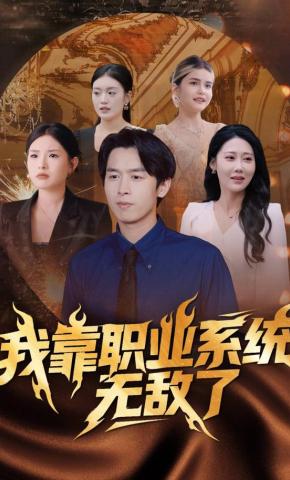 短剧《我靠职业系统无敌了》海报