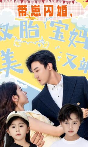 短剧《带崽闪婚，双胎宝妈美又飒》海报