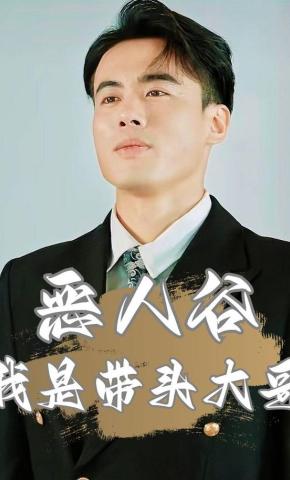 短剧《恶人谷我是带头大哥》海报