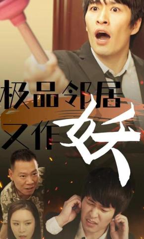 短剧《极品邻居又作妖》海报