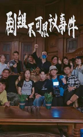 短剧剧组不可思议事件海报