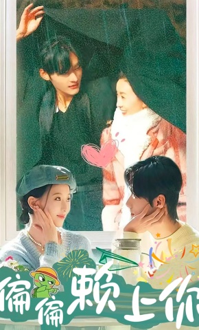 短剧《偏偏赖上你》海报