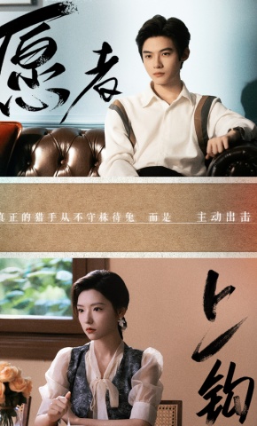 短剧《愿者上钩》海报