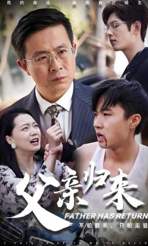短剧《父亲归来》海报