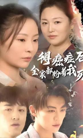 短剧得癌症后全家都盼着我死海报