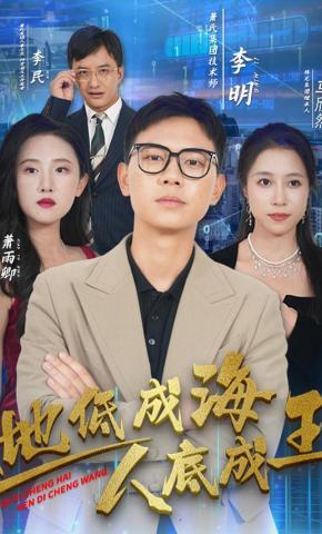 短剧《地低成海人底成王》海报