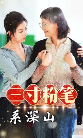 短剧三寸粉笔系深山海报