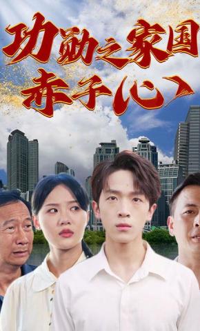 短剧功勋之家国赤子心海报