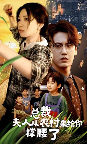 短剧《总裁，夫人从农村来给你撑腰了》海报