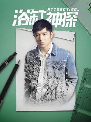 短剧《浴缸神探》海报