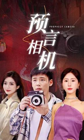 短剧《预言相机》海报