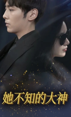 短剧《她不知的大神》海报