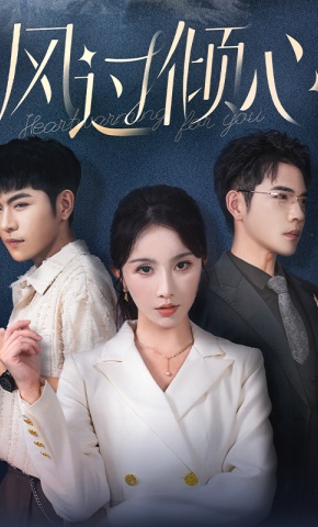 短剧《风过倾心》海报