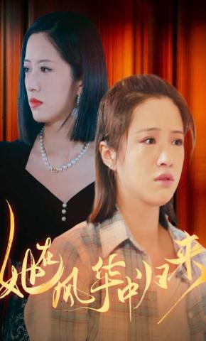 短剧她在风华中归来海报