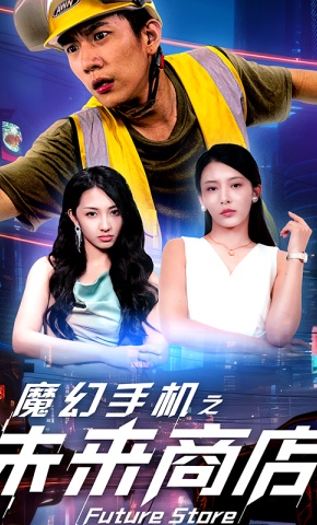 短剧《魔幻手机之未来商店》海报