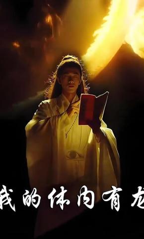 短剧《我的体内有龙》海报