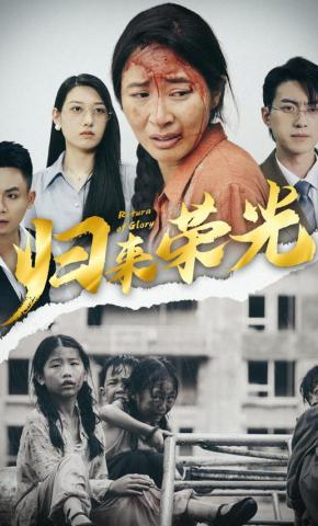 短剧《归来荣光》海报
