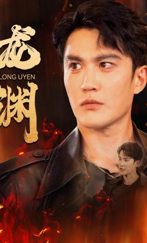 短剧《龙渊》海报