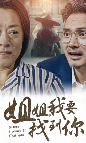 短剧《姐姐，我要找到你》海报
