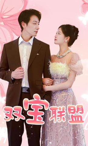 短剧双宝联盟海报