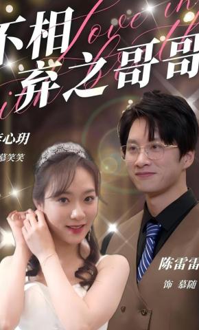 短剧不相弃之哥哥海报