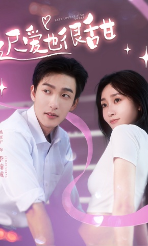 短剧迟爱也很甜海报