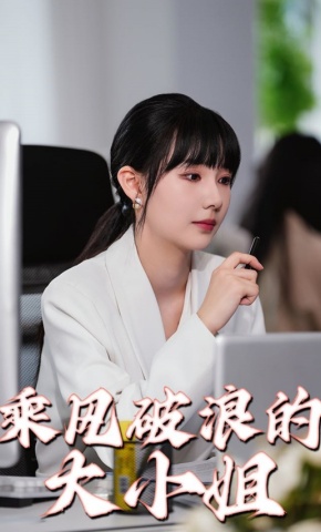 短剧《乘风破浪的大小姐》海报