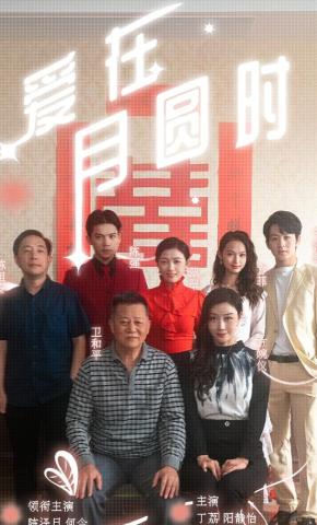 短剧《爱在月圆时》海报