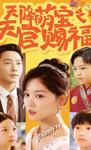 短剧天降萌宝之天官赐福海报