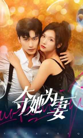 短剧《夺她为妻》海报