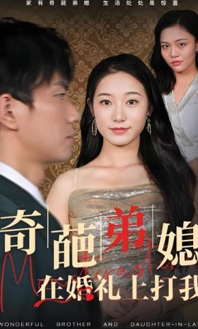 短剧《奇葩弟媳在婚礼上打我》海报