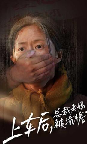 短剧《上车后，总裁老妈被坑惨了》海报