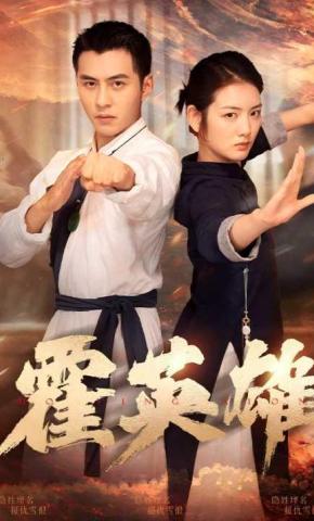 短剧霍英雄海报