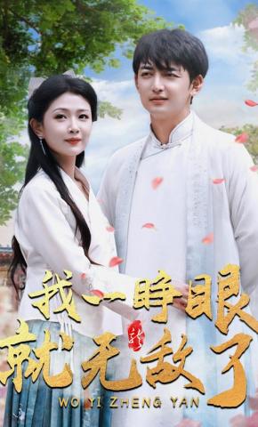 短剧《我一睁眼就无敌了》海报