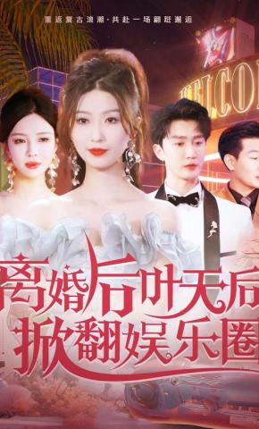 短剧《离婚后叶天后掀翻娱乐圈》海报