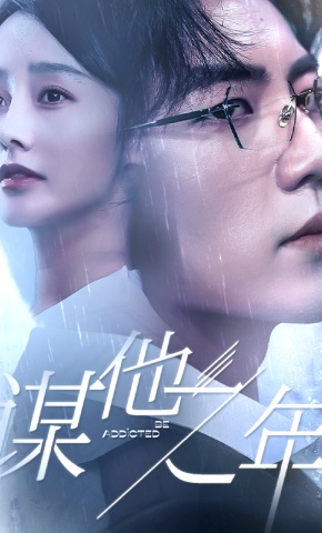 短剧《谋他之年》海报