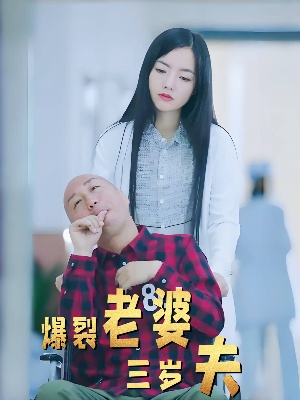 短剧爆裂老婆三岁夫海报