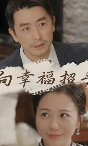 短剧向幸福招手海报