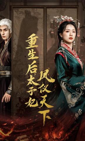 短剧重生后，太子妃凤仪天下海报